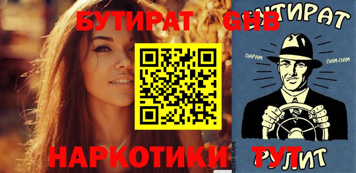 БУТИРАТ жидкий экстази Артёмовский