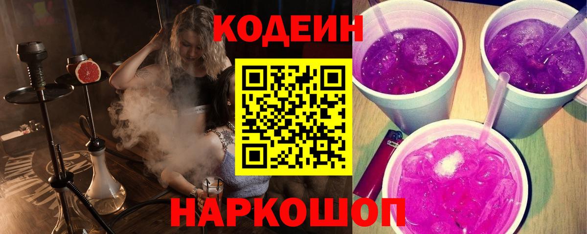 Кодеиновый сироп Lean напиток Lean (лин)  Codein Purple Drank  Артёмовский  Вход с VPN 