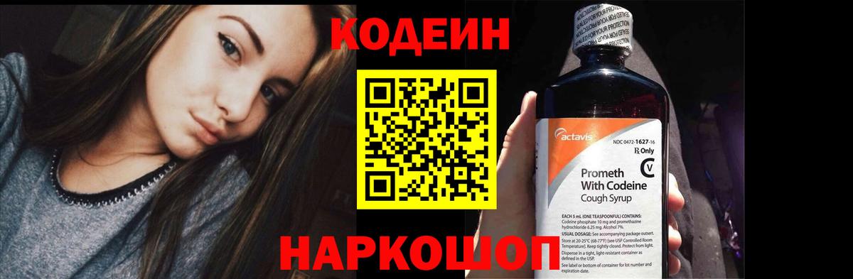Codein напиток Lean (лин) Артёмовский
